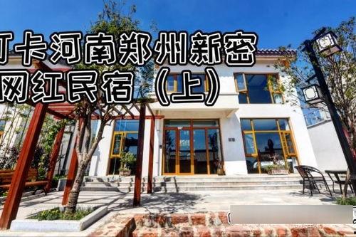 郑州网红的民宿,隐匿于都市的温馨小筑