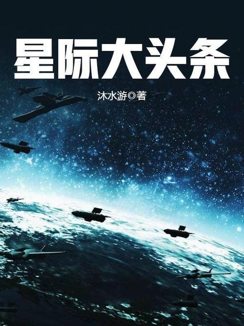 星际大头条男女主是谁,揭秘主角风云，谁将引领星际潮流？