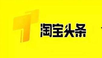 头条如何带自己淘宝的货,教你如何高效推广淘宝商品