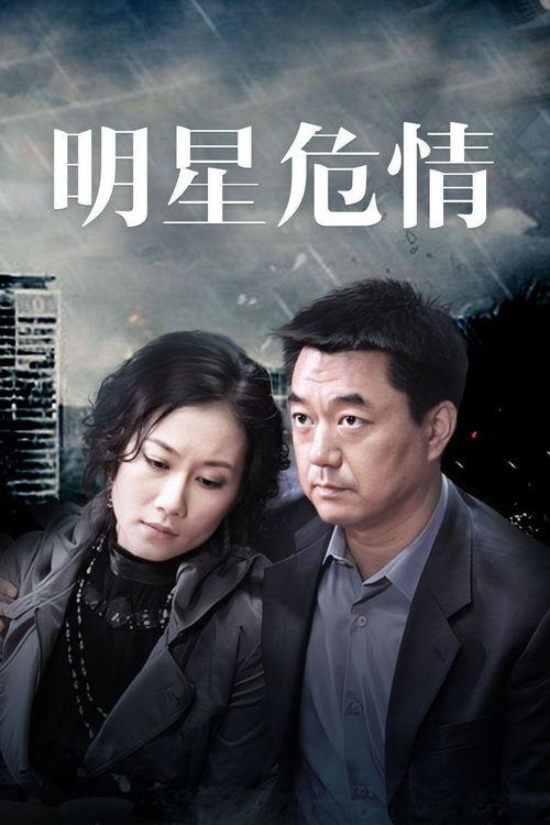 明星危情演员表,揭秘幕后风云，演员阵容引期待