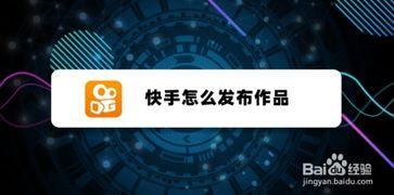 头条的快手如何发布作品,轻松上手，打造热门短视频